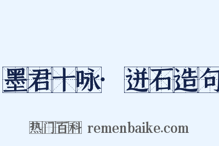 墨君十咏·迸石造句是什么意思的图片